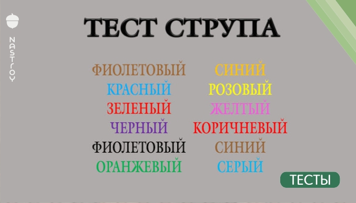 Тест струпа. Эффект струпа. Тест струпа для детей. Таблица струпа.