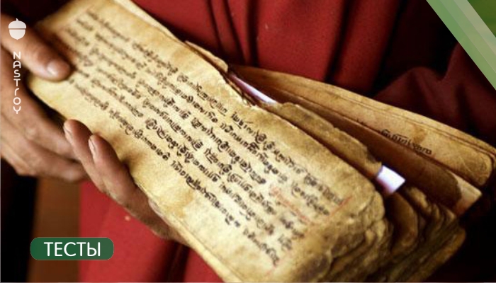 Древний Тибетский тест. Всего 3 вопроса — вы удивитесь результату!
