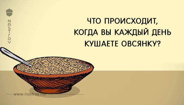 Что происходит с телом, когда вы едите овсянку каждый день?