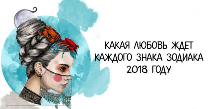 Какая любовь ждет каждого знака зодиака в 2018 году!