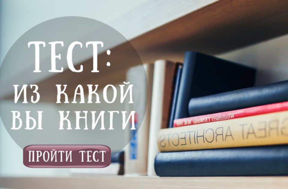 Тест: Из какой вы книги?