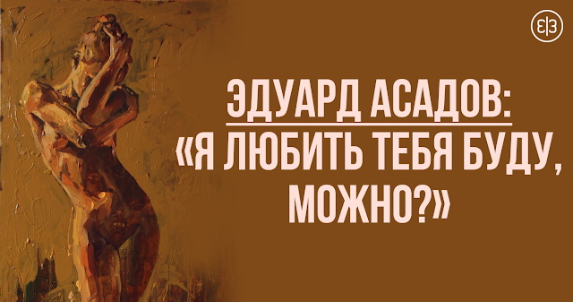 Эдуард Асадов: «Я любить тебя буду, можно?»