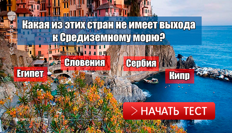 Только 4% людей способны пройти этот тест по географии! А вы? 