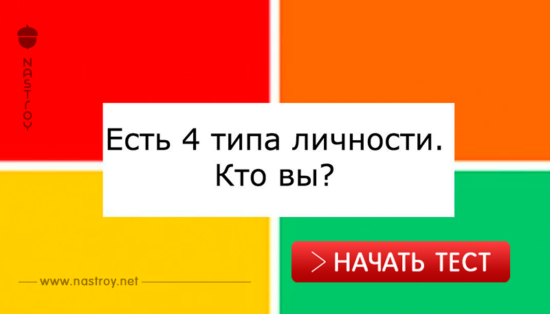 Психолог говорит, что есть только 4 типа личности. Кто здесь вы?