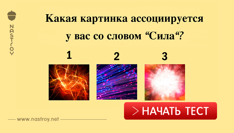 Доверьтесь интуиции, выберите 10 картинок   и мы узнаем ваше истинное Я!