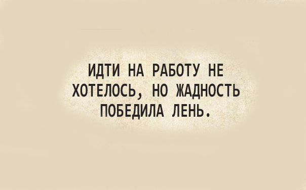 Идти на работу не хотелось но жадность победила лень картинка