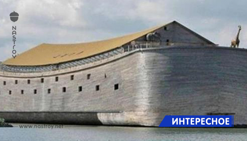 В Нидерландах мужчина построил Ноев ковчег за $ 1,6 млн