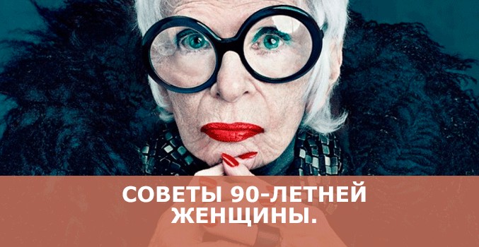 Советы 90 летней женщины. Перечитывать минимум раз в неделю!