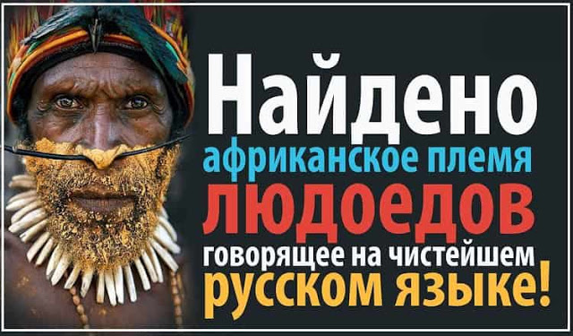 Найдено африканское племя людоедов говорящее на чистейшем русском языке