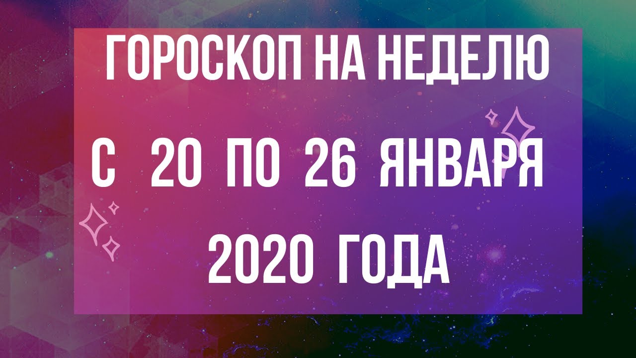 Гороскоп на неделю с 20 по 26 января 2020 года