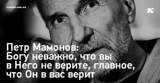 Петр Мамонов: Богу неважно, что вы в Него не верите, главное, что Он в вас верит