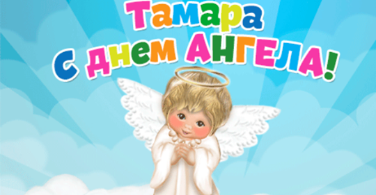 1 мая — День Ангела Тамары: значение имени + поздравления