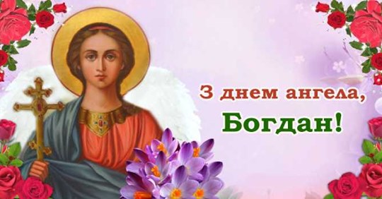 11 июня — День Ангела Богдана: значение имени + поздравления  
