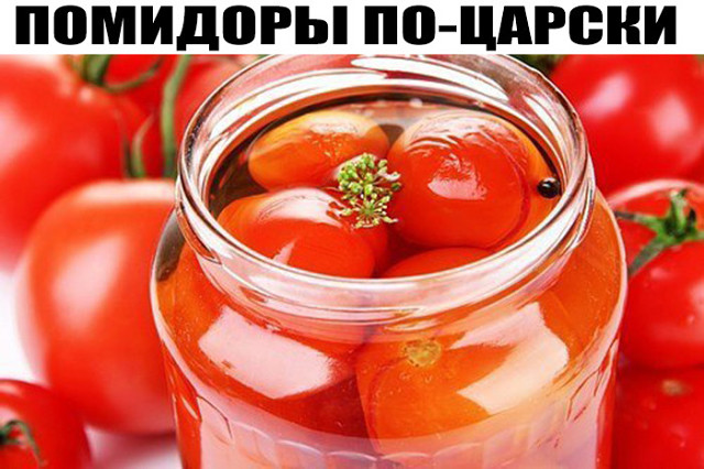Вкуснейшие сладкие помидоры «По царски»: рецепт без уксуса 