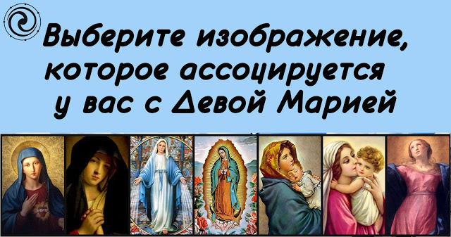 Выберите изображение, которое ассоцируется у вас с Девой Марией