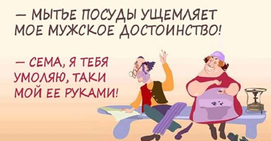 Одесский юмор: 20 шуток о прелестях семейной жизни