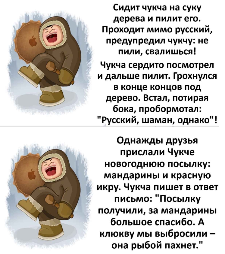 Анекдот: Чукча приходит в магазин покупать бензопилу.