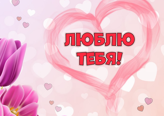 Откритки «Я тебя люблю» от greetcard.ru