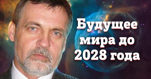 Пророчества Александра Литвина на ближайшие 6 лет
