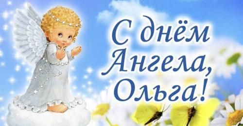 24 июля — День Ангела Ольги: значение имени + поздравления