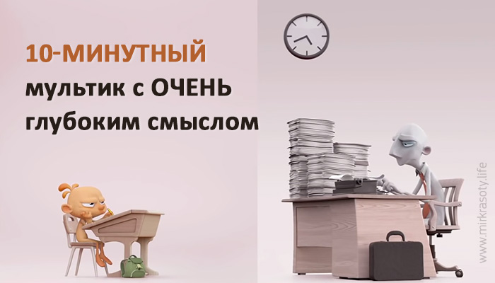 Потрясающий мультик о недостатках нашей системы ценностей