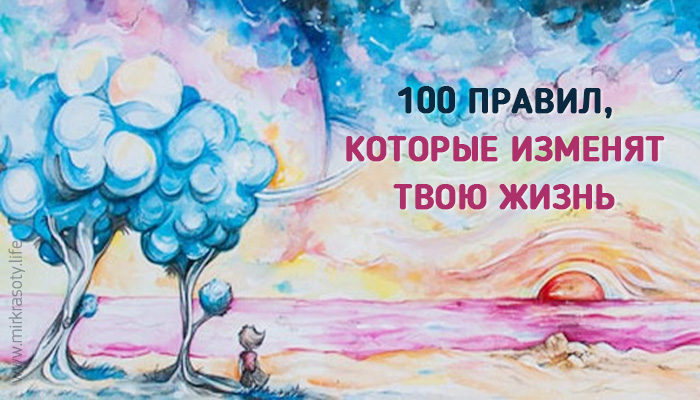 100 правил, которые изменят твою жизнь