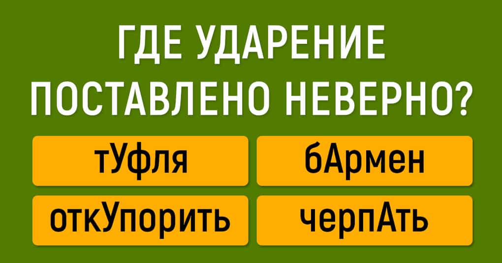 Тест: Правильно ли вы произносите слова?