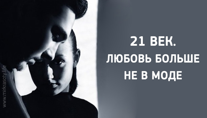 Веко любовь. Любовь 21 век. 21 Век. В моде Нелюбовь.. Настоящая любовь 21 века. Любовь 21.