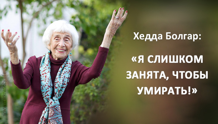Хедда Болгар: «Очень многие вещи я открыла для себя после 65!»