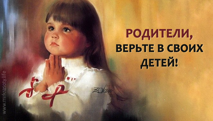 Родители, верьте в своих детей!