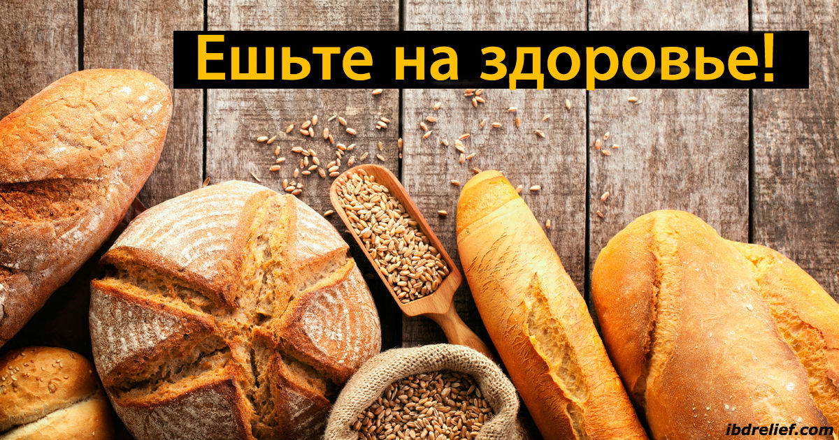 Ученые поставили точку: отказываться от хлеба - это даже опасно!