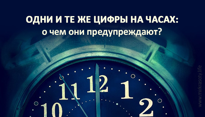 Подсказки Вселенной! О чем нас предупреждают цифры на часах?