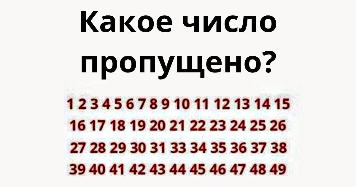 Сможете ли вы найти число, которое тут пропущено? 