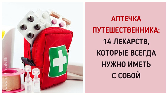 Аптечка путешественника: 14 препаратов, которые всегда нужно иметь с собой!