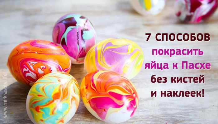 7 лучших способов покрасить яйца (без кистей и наклеек!)