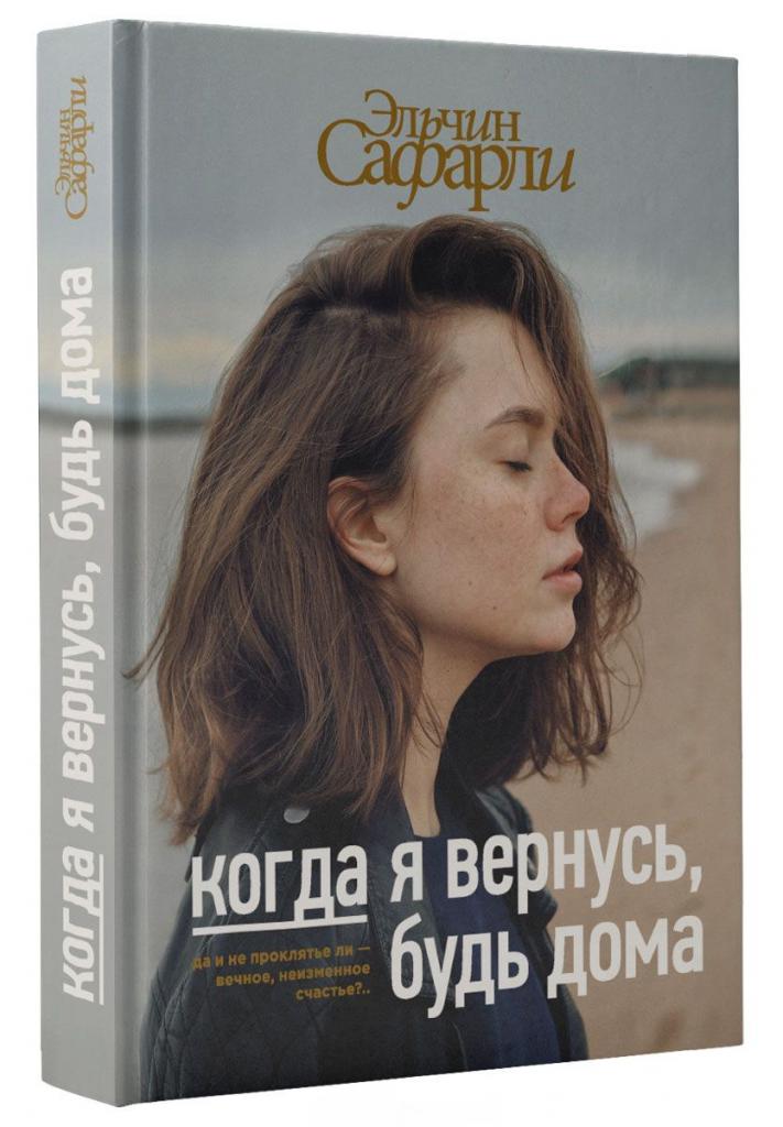 Эльчин Сафарли.  Когда я вернусь, будь дома : отзывы, сюжет, цитаты