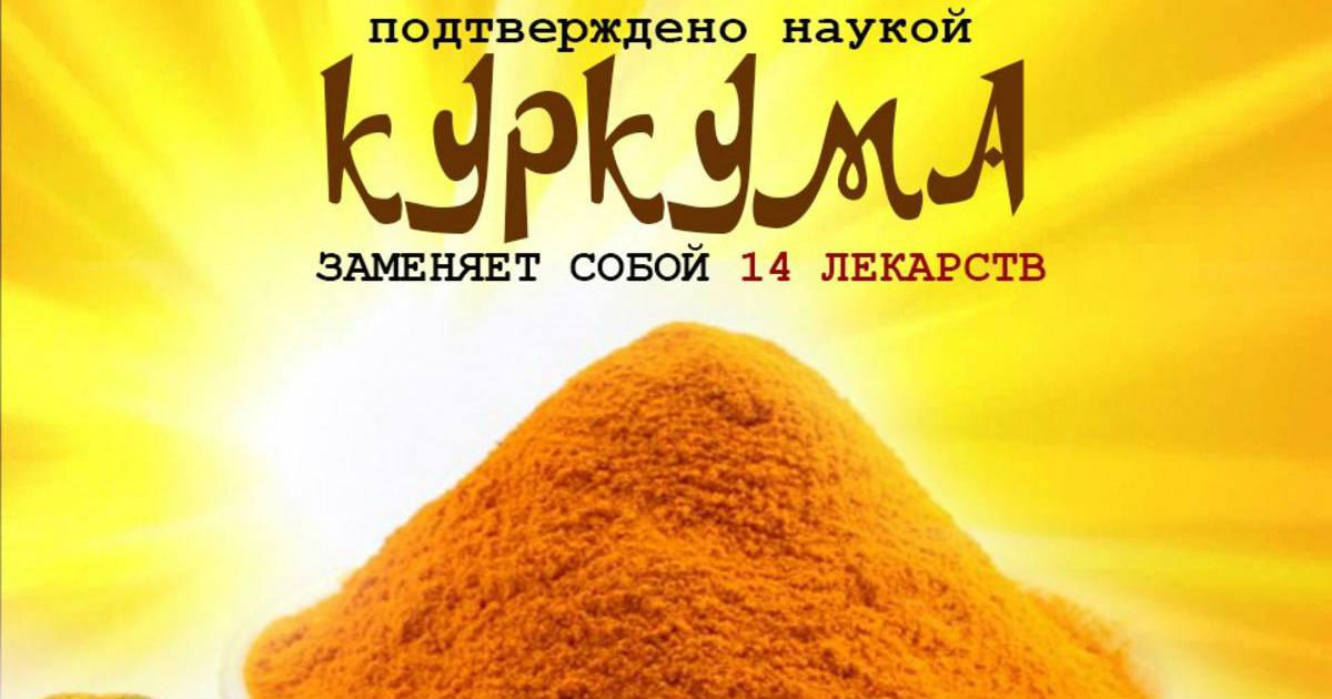 14 болезней, которые куркума лечит лучше лекарств! 