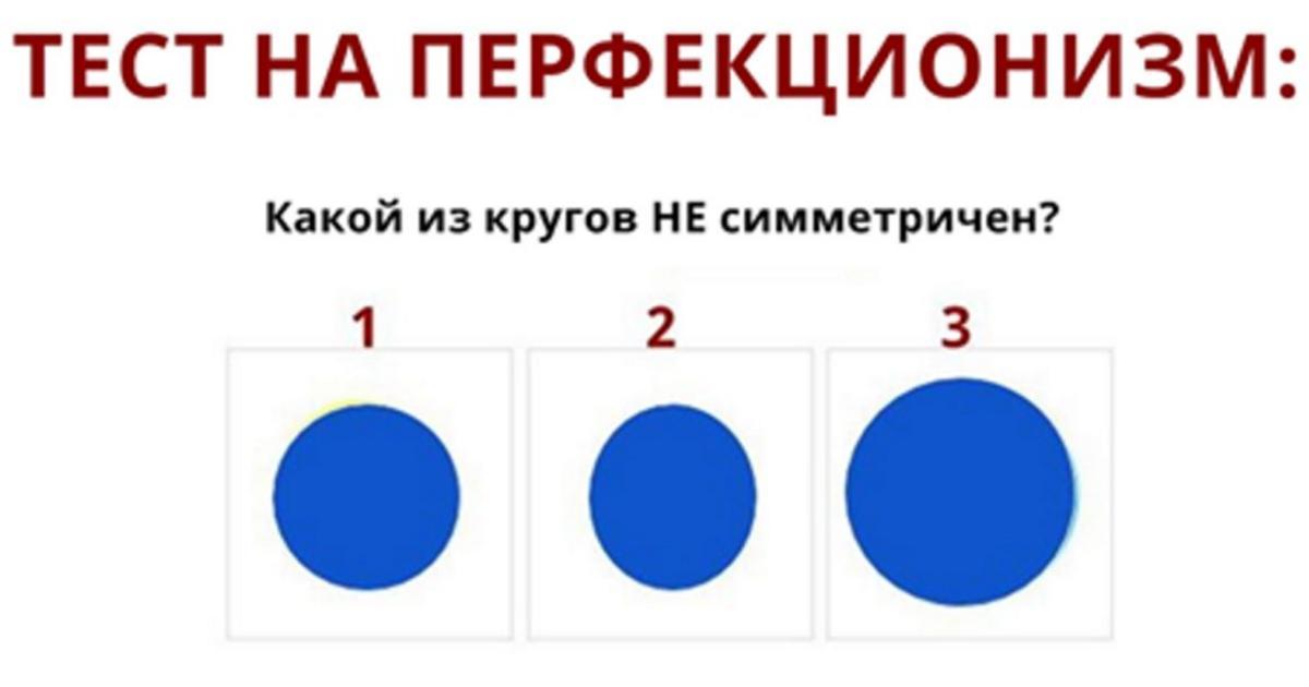 Тест по настоящему человеку. Тест на перфекционизм. Тест на перфекциониста в картинках. Тест на перфекционизм с картинками. Перфекционизм (психология) тест.