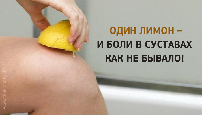 Как 1 лимон в день спасет вас от боли в суставах!