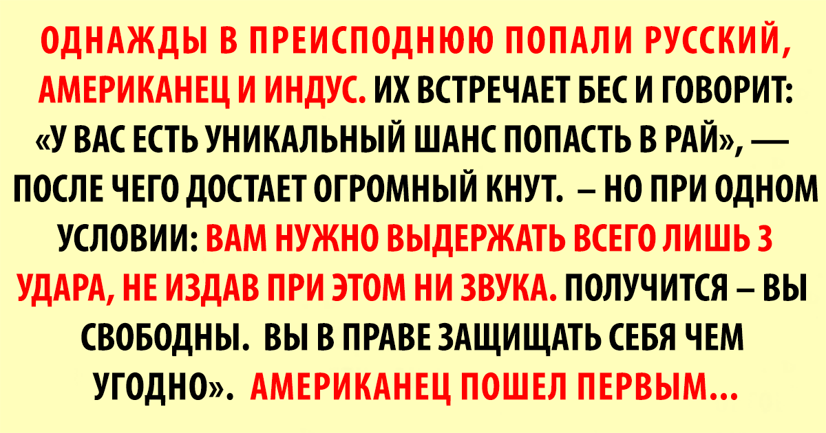 Попали в ад американец индус и русский