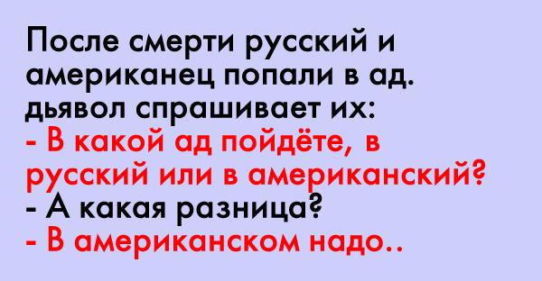 После смерти русскому и американцу нужно было выбрать, в какой ад идти. То, что произошло дальше — просто умора!