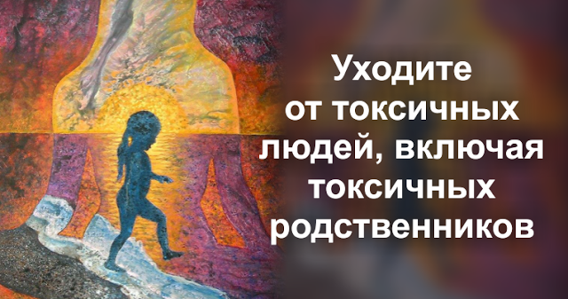 Уходите от токсичных людей, включая токсичных родственников 