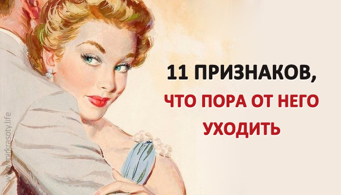 11 признаков, что пора от него уходить